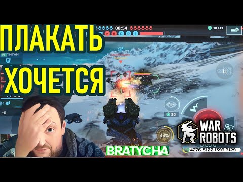 Видео: War robots Печальный опыт тоже опыт