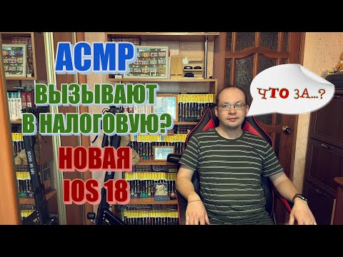 Видео: АСМР новая IOS 18 шепотом