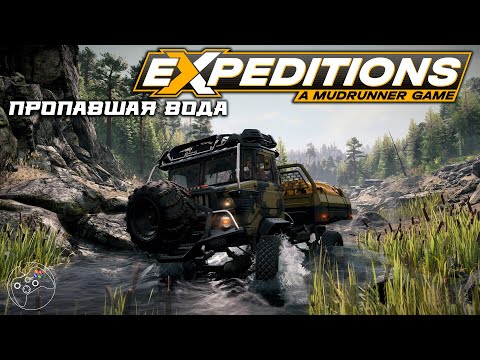 Видео: Expeditions: A MudRunner Game. Пропавшая вода.