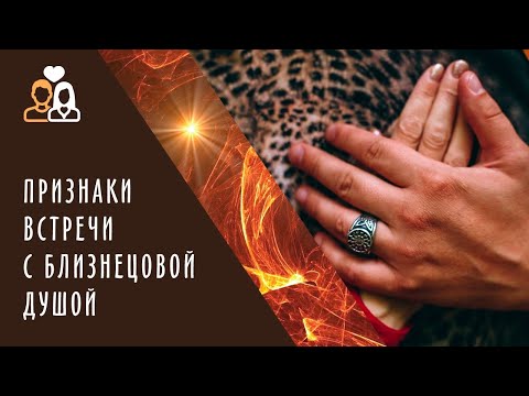 Видео: Признаки встречи с близнецовым пламенем