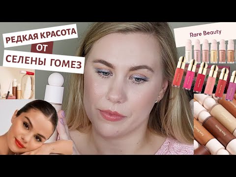 Видео: ОБЗОР RARE BEAUTY | РЕДКАЯ КРАСОТА от СЕЛЕНЫ ГОМЕЗ