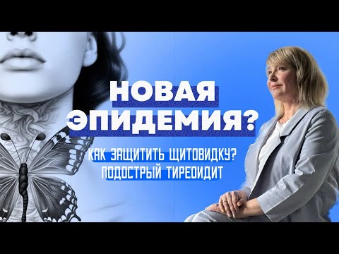 Видео: Как сохранить щитовидную железу после простуды. Подострый тиреоидит. Новая эпидемия? Доктор Пшинник