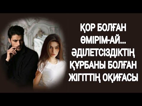 Видео: ҚОР БОЛҒАН ӨМІРІМ-АЙ...