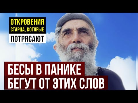 Видео: Бесы в панике бегут от этих слов! Паисий Святогорец раскрыл самую мощную фразу
