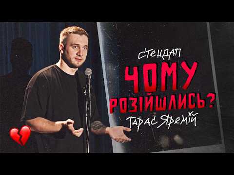 Видео: ТАРАС ЯРЕМІЙ | СТЕНДАП | ПРО РОЗСТАВАННЯ.