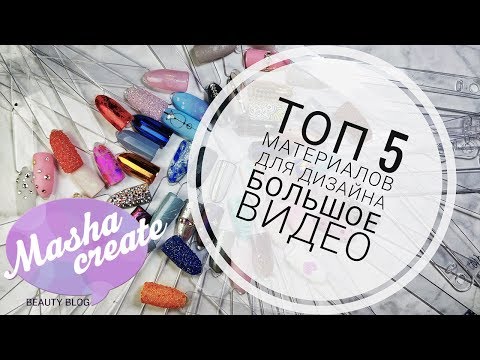 Видео: ТОП 5 нужных МАТЕРИАЛОВ для Маникюра. Самые ПОПУЛЯРНЫЕ Дизайны Ногтей. Набор для дизайна ногтей :)