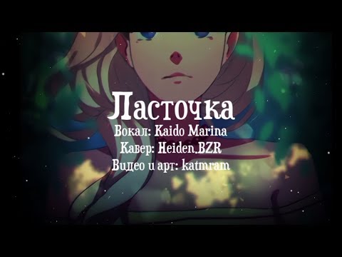 Видео: 【Kaido Marina CVC RUS】Ласточка【Russian UTAU Cover】