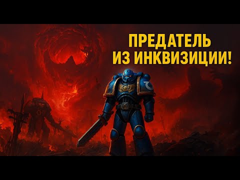Видео: Warhammer 40,000: Space Marine — AE | #5 ПРЕДАТЕЛЬ ИЗ ИНКВИЗИЦИИ!