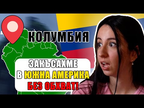 Видео: ЩЕ СЕ ВЪРНЕМ ЛИ В БЪЛГАРИЯ ЖИВИ - КОЛУМБИЯ - ВЛОГ #1