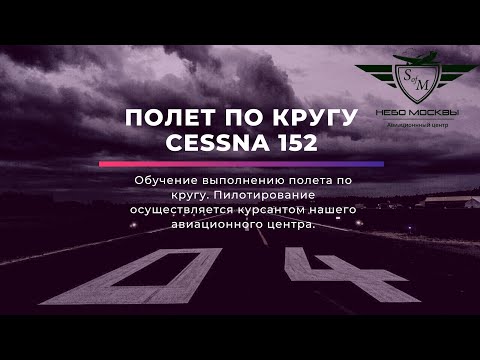 Видео: Выполнение учебного полета по кругу на Cessna 152.