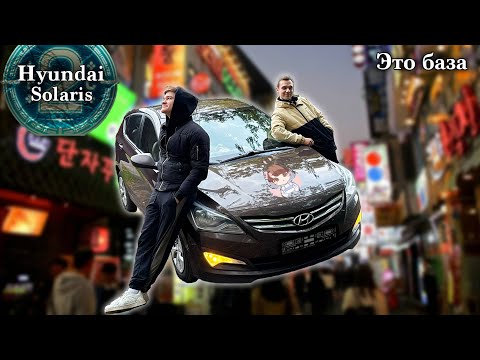 Видео: ХЕНДАЙ СОЛЯРИС - ТИПИЧНЫЙ B-КЛАСС