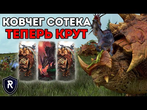 Видео: КОВЧЕГ СОТЕКА ТЕПЕРЬ КРУТ | Ящеролюды vs Графства Вампиров | Каст по Total War: Warhammer 2