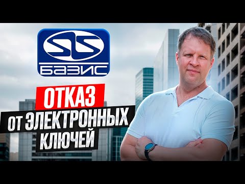 Видео: Отказ от поддержки электронных ключей Базис Мебельщик