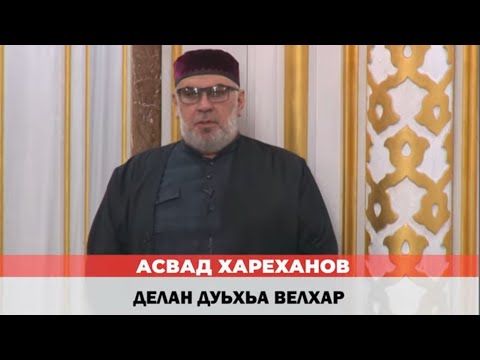 Видео: Асвад Хариханов - Делан дуьхьа велхар