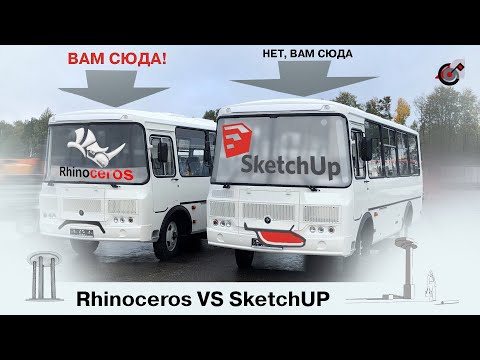 Видео: Rhinoceros или SketchUp - обзор и сравнение... Но в чём- то близнецы, братья!