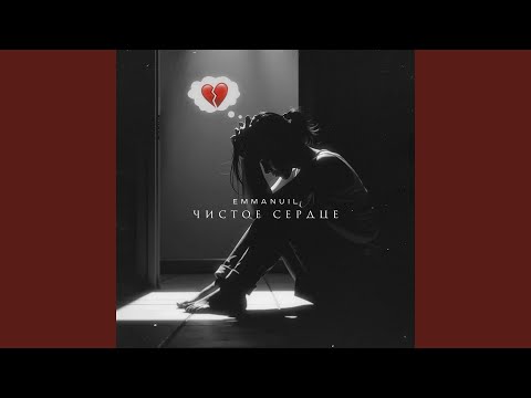 Видео: Чистое сердце