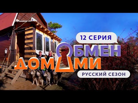 Видео: ОБМЕН ДОМАМИ | 12 ВЫПУСК | ЧЕХИЯ – ЛЕНОБЛАСТЬ