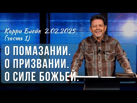 Видео: Карри Блейк. О помазании. О призвании. О силе Божьей. 02.02.2025, часть I