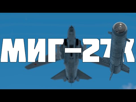 Видео: КОРОТКО И ЯСНО | МИГ-27К + ГАЙД НА ИЛС В WAR THUNDER