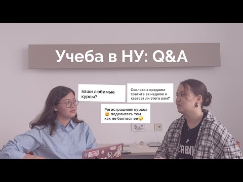 Видео: Q&A | Обсуждаем учебу и студенческую жизнь в НУ | Как стать Academic Weapon?