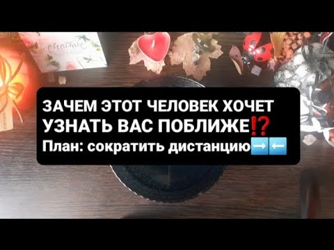 Видео: ❗План: сократить дистанцию💯🔥ГАДАНИЕ ВОСК🕯