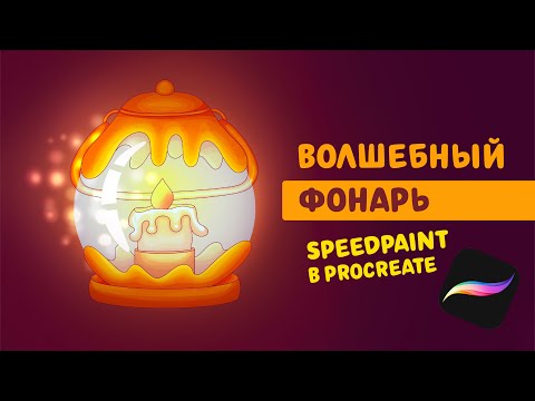 Видео: Рисуем волшебный фонарь | Speedpaint в Procreate