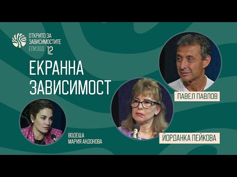 Видео: Еп 12. Екранна зависимост. Открито за зависимостите