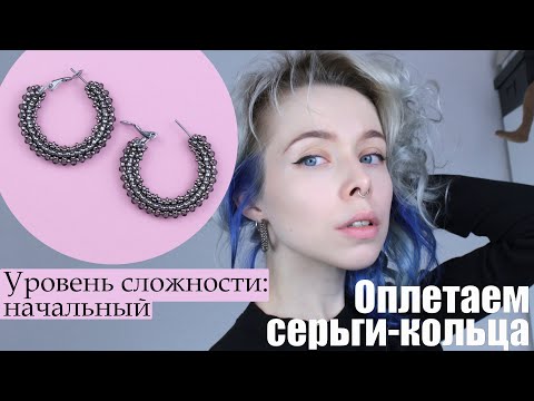 Видео: Оплетаем серьги-кольца | МК квадратный жгут