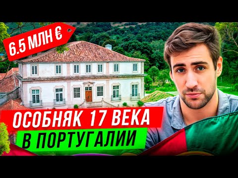 Видео: История особняка в Португалии | Обзор дома