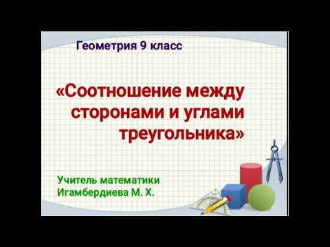 Видео: Соотношения между сторонами и углами треугольника. Геометрия 9 класс