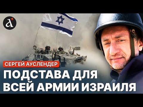 Видео: 🤬 АУСЛЕНДЕР: Как одна ошибка угрожает всей армии Израиля