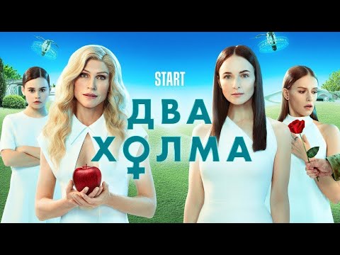 Видео: Два холма 1 сезон - ВСЕ СЕРИИ ПОДРЯД