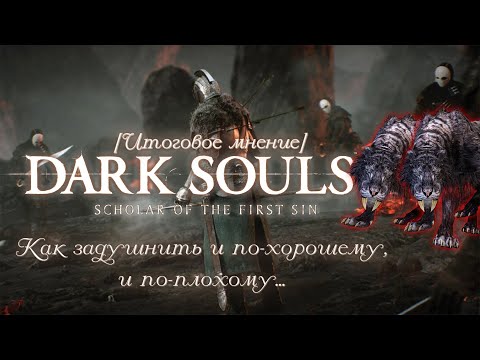 Видео: Итоговое мнение: Dark Souls 2: Scholar of the First Sin - Самая неоднозначная игра серии