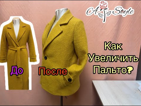 Видео: Как расширить пальто?|Технология без видимых вставок