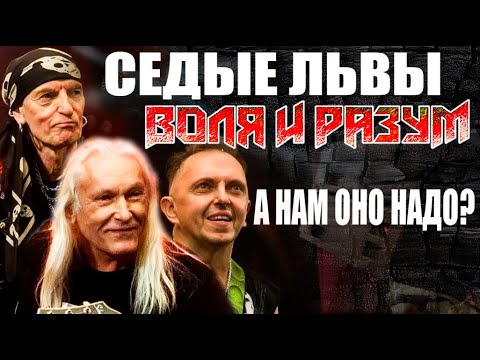 Видео: ВОЛЯ И РАЗУМ-"ГОРИ" (РЕАКЦИЯ НА КЛИП И ОБЗОР  ГРУППЫ) / RUSSIAN HEAVY METAL / THRASH METAL / BUGURT