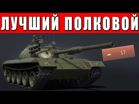 Видео: ЭТО ЛУЧШИЙ ПОЛКОВОЙ ТАНК
