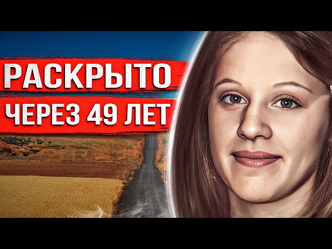 Видео: Никто уже не верил, что это дело раскроют. Но через полвека правда всплыла наружу