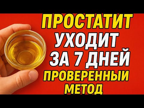 Видео: Простатит исчезает навсегда | Простой рецепт золотого масла