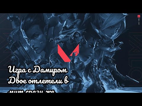 Видео: ВАЛОРАНТ: ИГРА С ДАМИРОМ. ДВОЕ ОТЛЕТЕЛИ В МУТ СРАЗУ ЖЕ.
