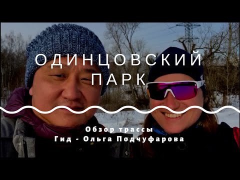 Видео: Обзор трассы - одинцовский парк им. Ларисы Лазутиной. В рамках проекта "На лыжи!"
