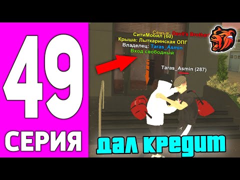 Видео: ПУТЬ БОМЖА НА БЛЕК РАША #49 - ДАЛ КРЕДИТ НА БИЗНЕС BLACK RUSSIA?!