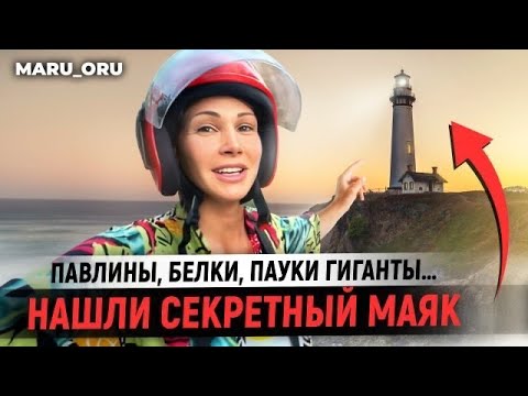 Видео: Нашли секретный маяк на острове