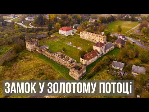 Видео: Замок у Золотому Потоці