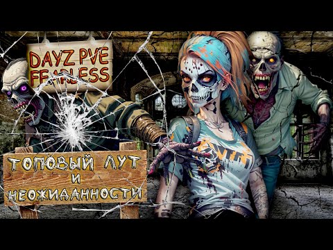 Видео: DayZ Fearless PvE - ТОПОВЫЙ ЛУТ И НЕОЖИДАННОСТИ НА  Fearless PVE