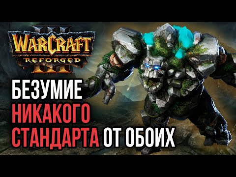 Видео: БЕЗУМИЕ! Никакого стандарта от обоих: Warcraft 3 Reforged