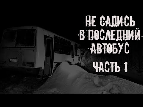 Видео: Не садись в последний автобус! ЧАСТЬ 1. Страшные истории на ночь. Страшилки на ночь