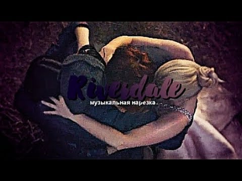Видео: Riverdale - Музыкальная нарезка № 6 [+FINALE ,+SPOILERS]