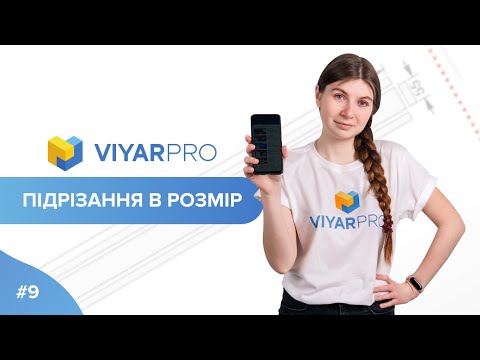 Видео: ViyarPro #9. Підрізання в розмір