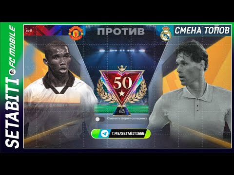 Видео: СЛАБАЯ НОГА 5 МЕРТВА! НОВАЯ МЕТА FC Mobile 26. Финт 4, скорость и ловкость - новые значения ТОП
