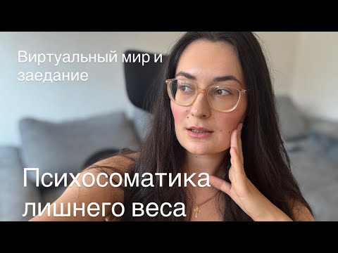 Видео: Скрытые причины лишнего веса. Почему не получается похудеть? Что мы заедаем?